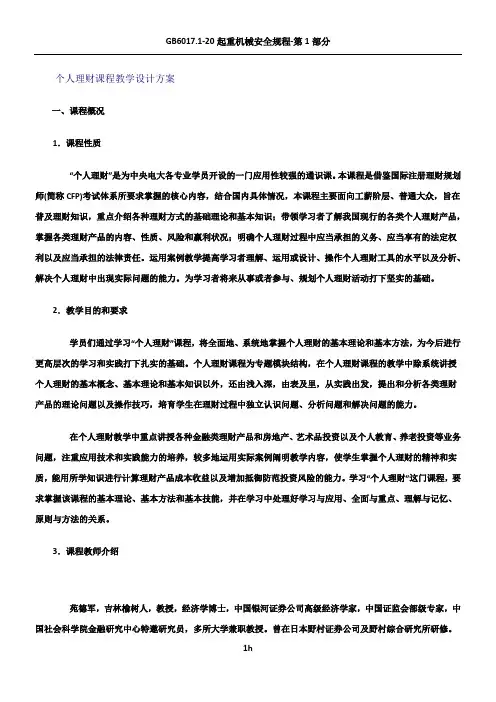 个人理财课程教学设计方案
