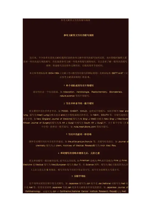 参考文献英文刊名的缩写规则