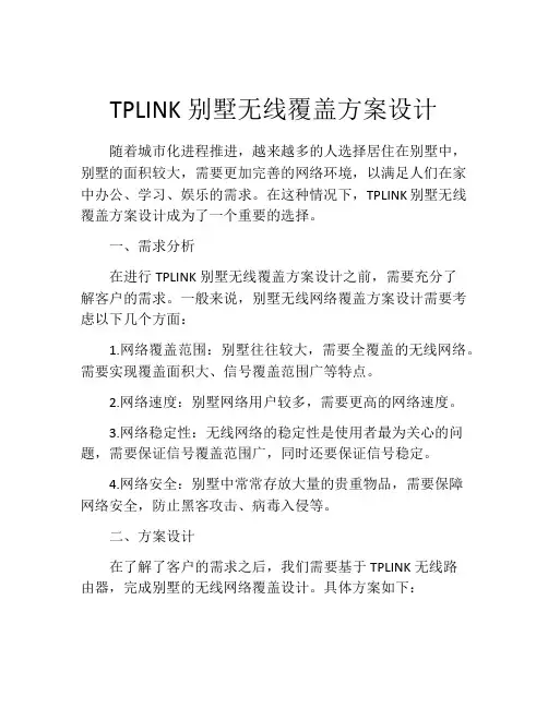 TPLINK别墅无线覆盖方案设计