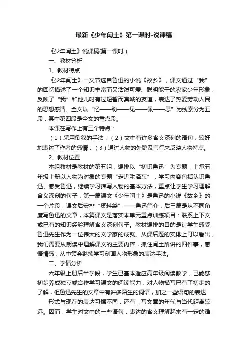 最新《少年闰土》第一课时-说课稿