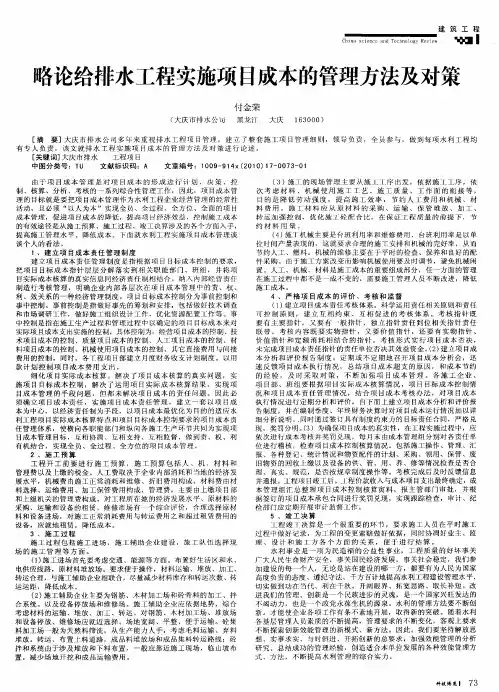 略论给排水工程实施项目成本的管理方法及对策