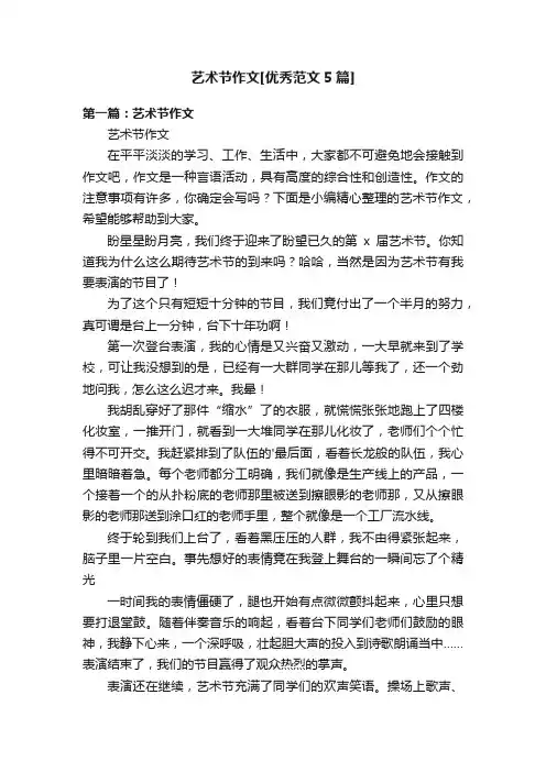 艺术节作文[优秀范文5篇]