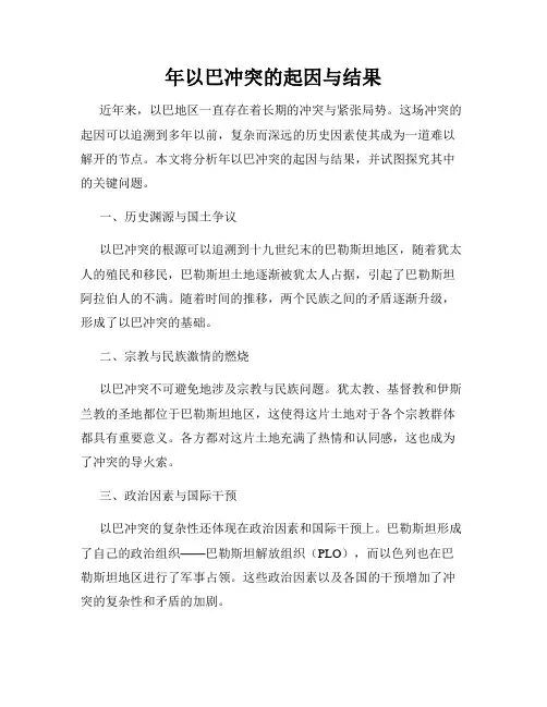 年以巴冲突的起因与结果