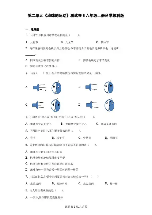 第二单元《地球的运动》测试卷B六年级上册科学教科版
