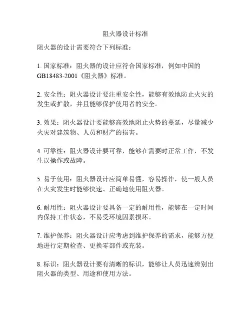 阻火器设计标准