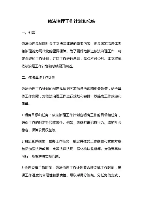 依法治理工作计划和总结