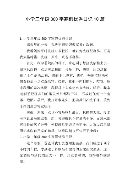 小学三年级300字寒假优秀日记10篇