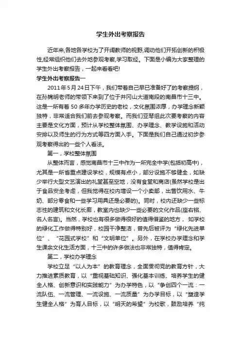 学生外出考察报告