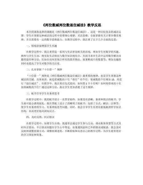 《两位数减两位数退位减法》教学反思