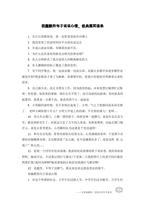 很幽默的句子说说心情_经典搞笑语录
