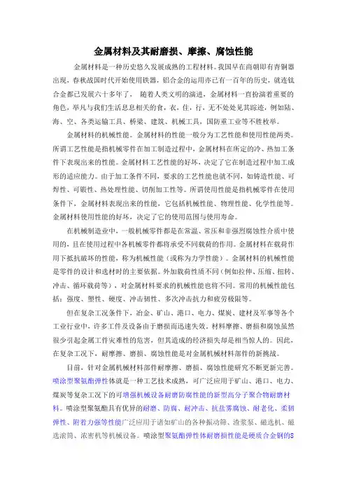金属材料及其耐磨损、摩擦、腐蚀性能