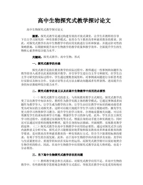 高中生物探究式教学探讨论文