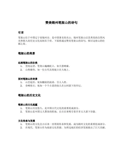 赞美锦州笔架山的诗句
