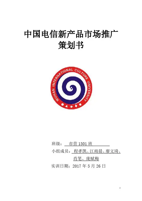 中国电信新产品市场推广策划书