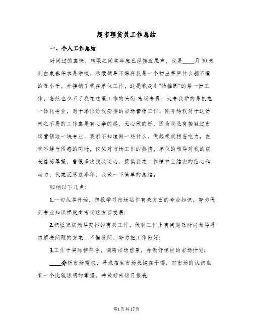 超市理货员工作总结(7篇)