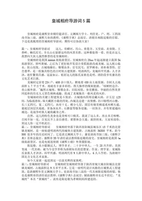 皇城相府导游词5篇