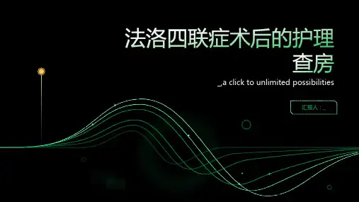 法洛四联症术后的护理查房
