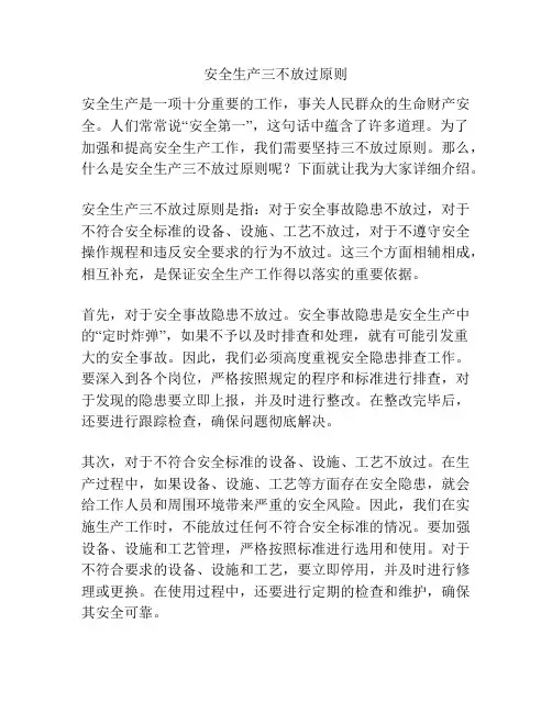 安全生产三不放过原则