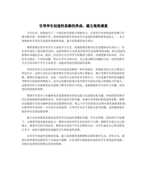 引导学生创造性思维的养成,建立高效课堂