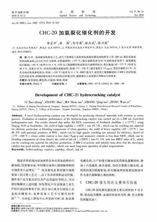 CHC-20加氢裂化催化剂的开发