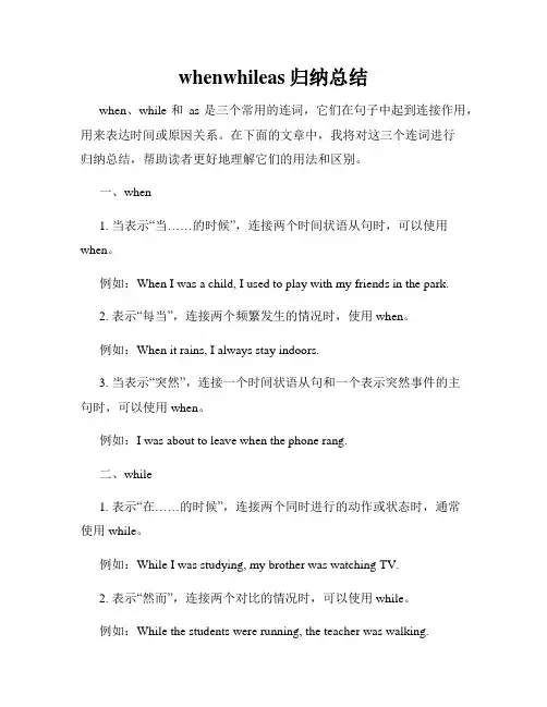 whenwhileas归纳总结