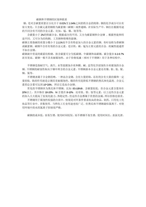 碳钢和不锈钢的区别和联系