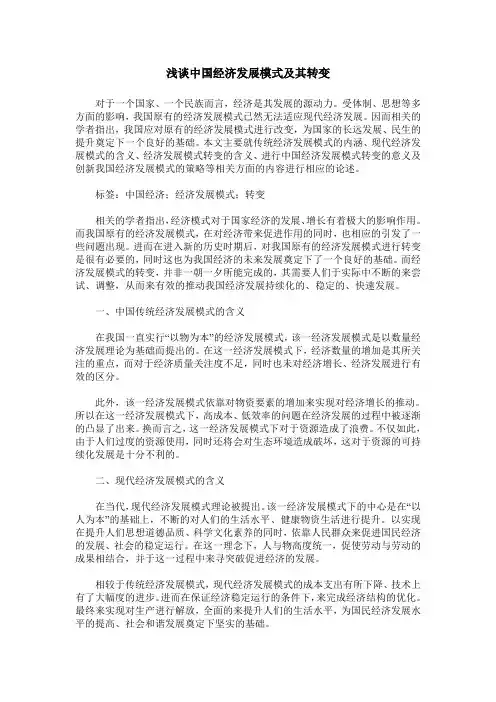 浅谈中国经济发展模式及其转变