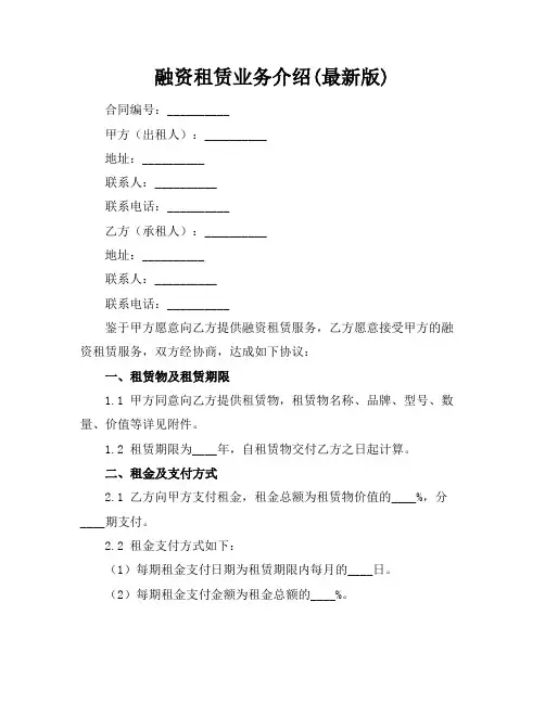 融资租赁业务介绍(最新版)