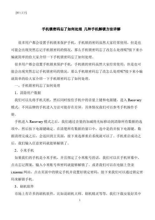 【推荐下载】手机锁密码忘了如何处理 几种手机解锁方法详解