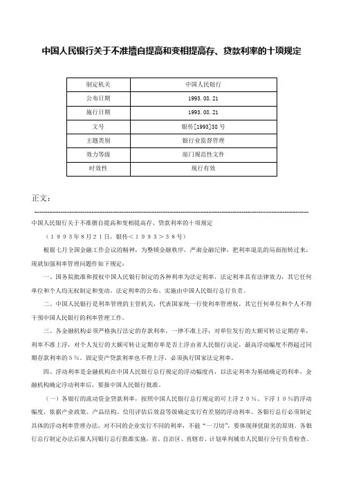 中国人民银行关于不准擅自提高和变相提高存、贷款利率的十项规定-银传[1993]38号
