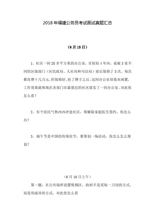 2018年福建公务员考试面试真题汇总