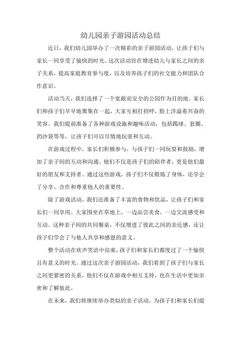 幼儿园亲子游园活动总结