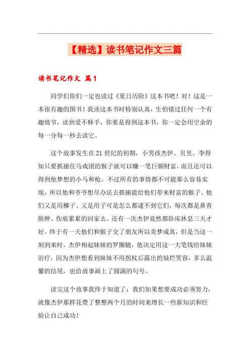 【精选】读书笔记作文三篇