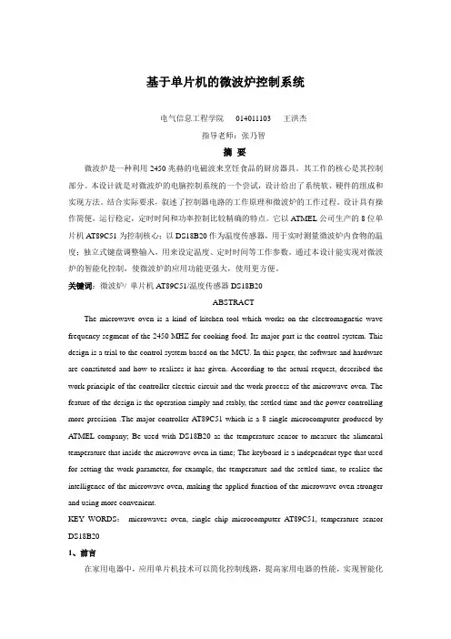 基于单片机的微波炉控制系统