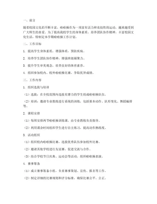 上学期啦啦操工作计划