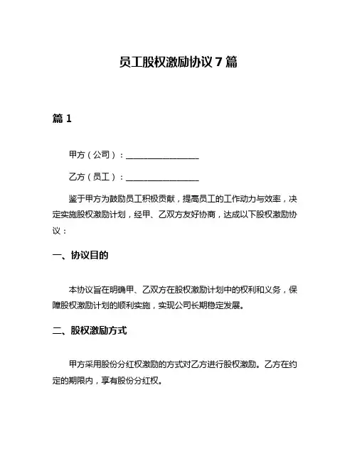 员工股权激励协议7篇