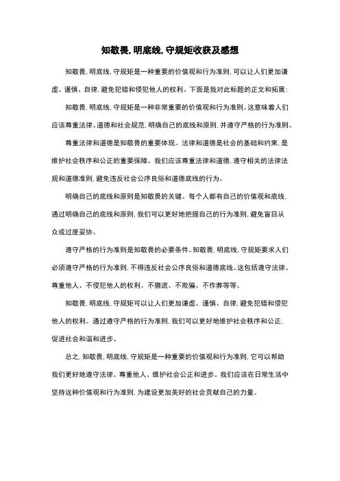 知敬畏,明底线,守规矩收获及感想