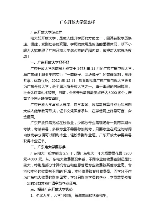 广东开放大学怎么样