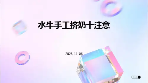 水牛手工挤奶十注意