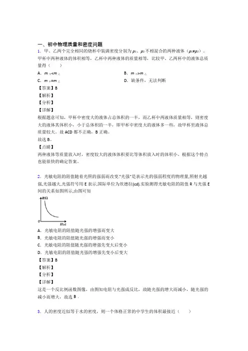 【物理】物理质量和密度问题的专项培优练习题附答案