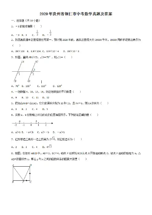 最新2020年贵州省铜仁市中考数学试卷及答案