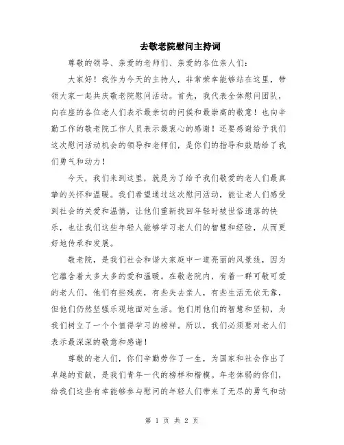 去敬老院慰问主持词