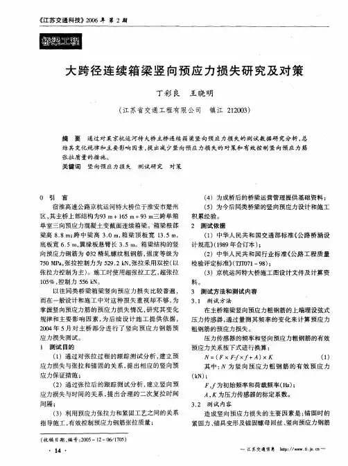 大跨径连续箱梁竖向预应力损失研究及对策