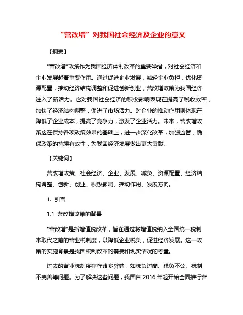 “营改增”对我国社会经济及企业的意义