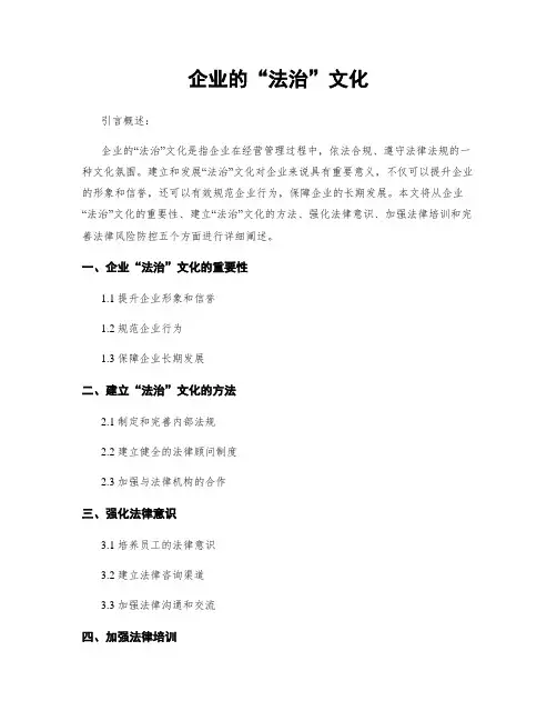企业的“法治”文化