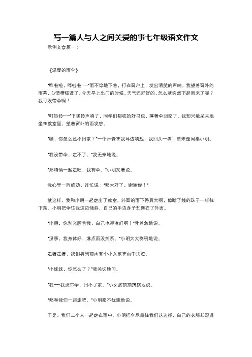 写一篇人与人之间关爱的事七年级语文作文