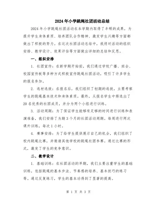 2024年小学跳绳社团活动总结