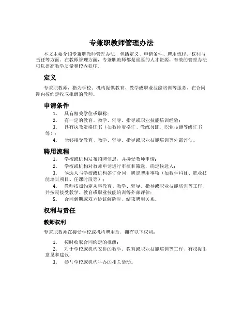 专兼职教师管理办法