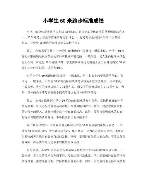 小学生50米跑步标准成绩