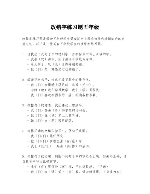 改错字练习题五年级